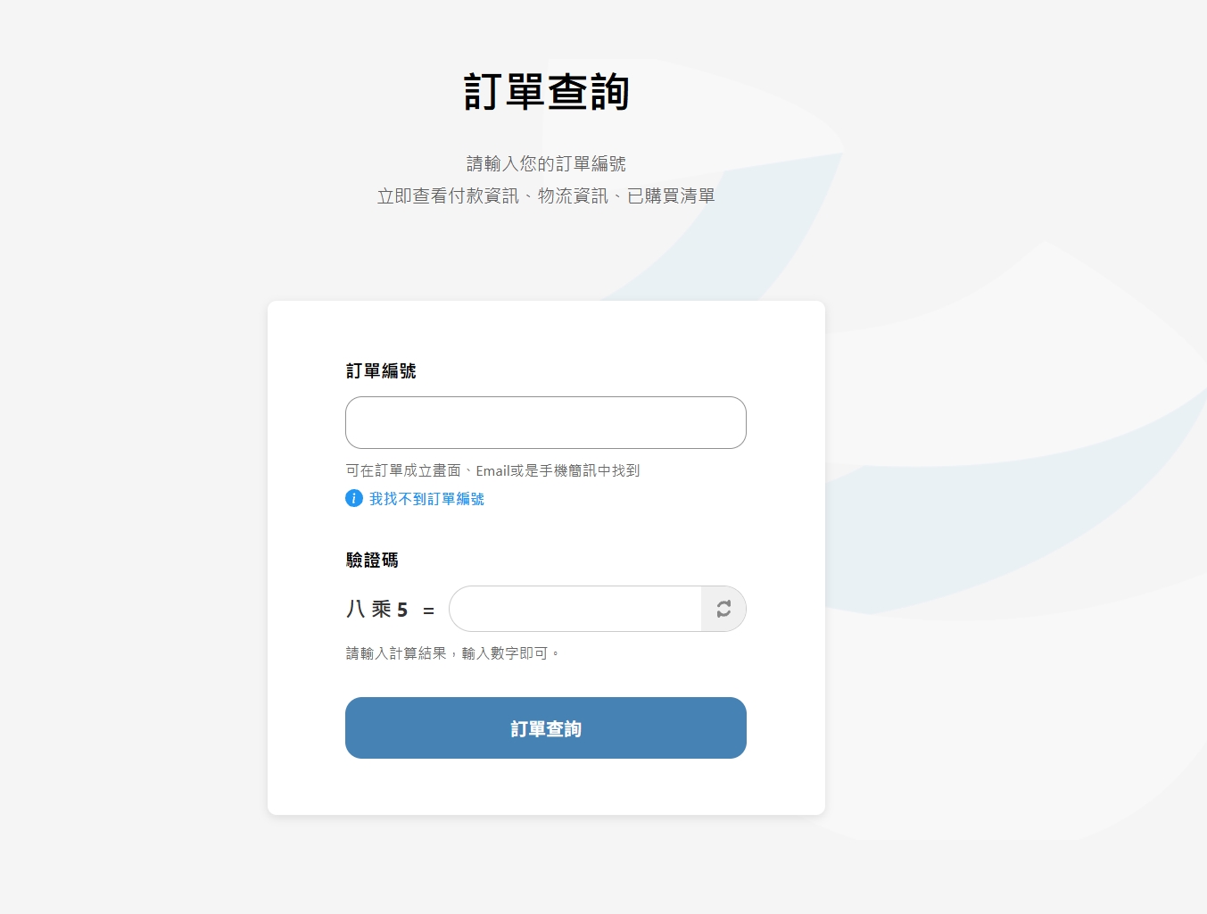 訂單查詢